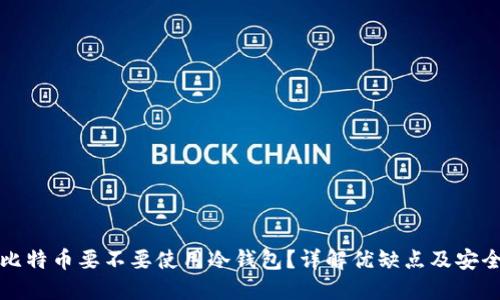 买比特币要不要使用冷钱包？详解优缺点及安全性