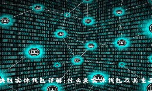 区块链实体钱包详解:什么是实体钱包及其重要性