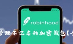 如何有效管理不记名的加