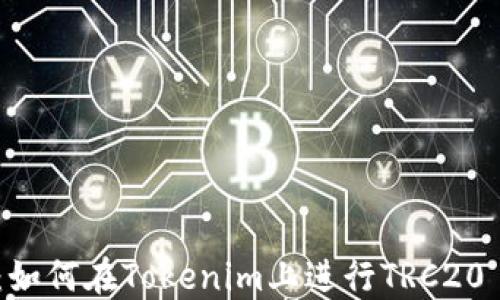 
完整指南：如何在Tokenim上进行TRC20 USDT交易