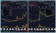 数字货币虚拟钱包应用：
