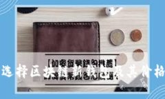 如何选择区块链新钱包及