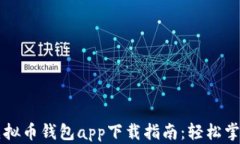 安卓手机虚拟币钱包app下