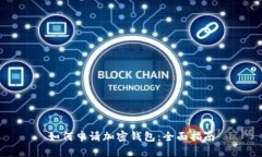 如何申请加密钱包：全面