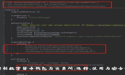 全面解析数字货币钱包与交易所：选择、使用与安全性指南