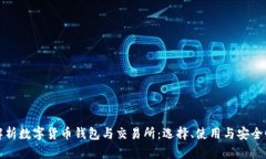 全面解析数字货币钱包与