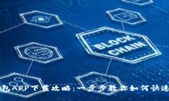 区块链钱包APP下载攻略：