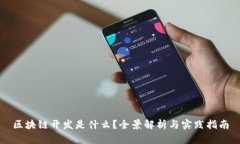 区块链开发是什么？全景