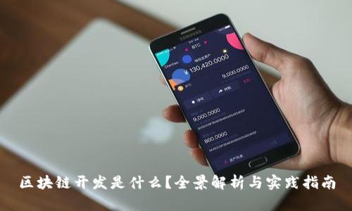 区块链开发是什么？全景解析与实践指南