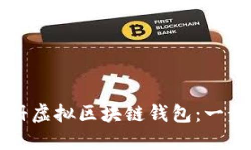 如何注册虚拟区块链钱包：一步步指南