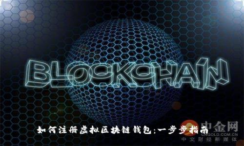 如何注册虚拟区块链钱包：一步步指南