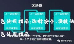 虚拟币钱包使用指南：选