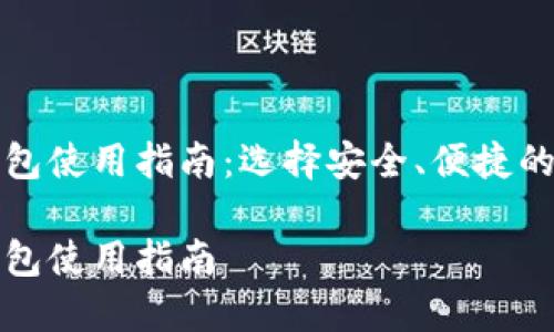 虚拟币钱包使用指南：选择安全、便捷的钱包策略

虚拟币钱包使用指南