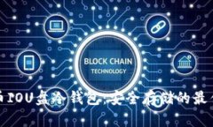 比特币IOU盘冷钱包：安全
