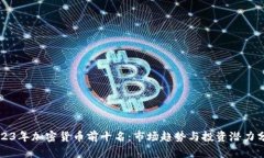 2023年加密货币前十名：市
