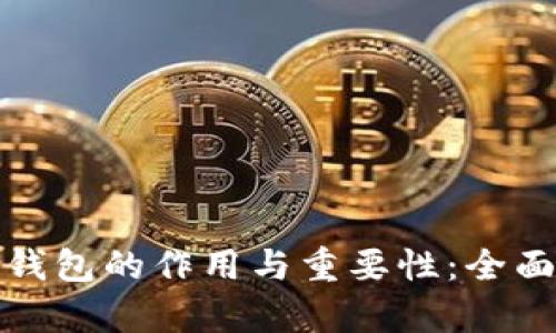 加密钱包的作用与重要性：全面解析