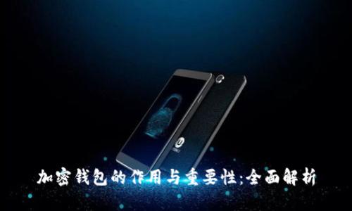 加密钱包的作用与重要性：全面解析