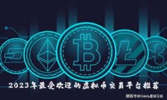 2023年最受欢迎的虚拟币交