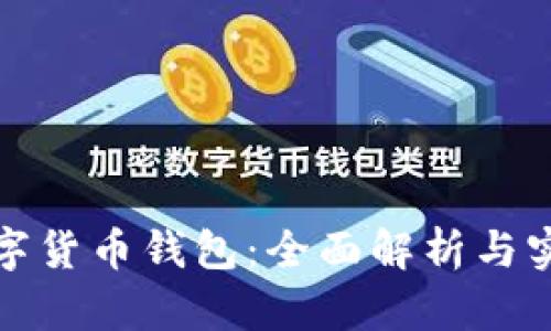 加密数字货币钱包：全面解析与实用指南