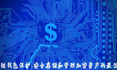 
区块链钱包保护：安全存储和管理加密资产的最佳实践