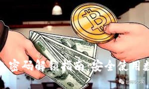 加密钱包密码解锁指南：安全使用数字资产