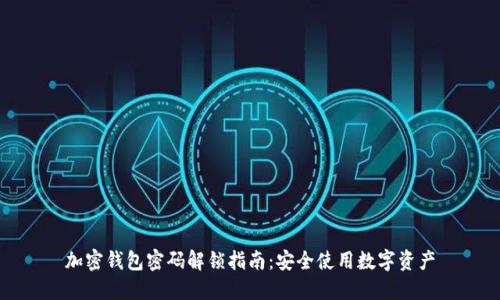 加密钱包密码解锁指南：安全使用数字资产