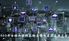 2023年全球加密钱包排名前