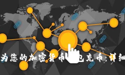 如何为您的加密货币钱包充币：详细指南