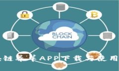 区块链养羊APP下载与使用