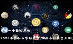 思考一个接近且的2023年虚