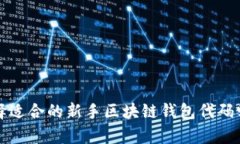 如何选择适合的新手区块