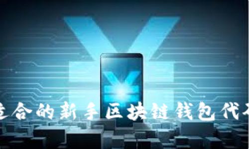 如何选择适合的新手区块链钱包代码学习资源