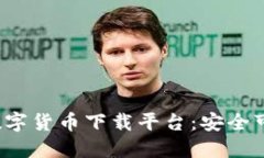 2023年最佳数字货币下载平