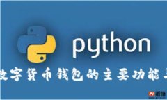 全面解析数字货币钱包的