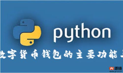 全面解析数字货币钱包的主要功能与使用指南