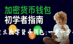 如何建立数字货币钱包：