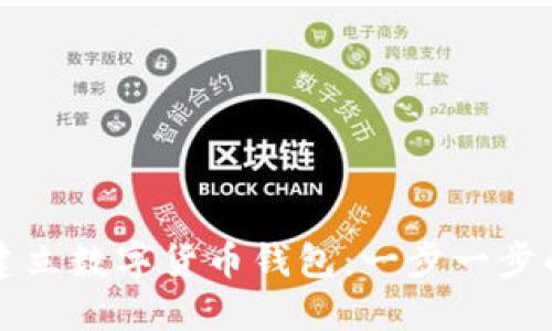 如何建立数字货币钱包：一步一步的指南