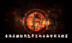 香港区块链钱包平台的全