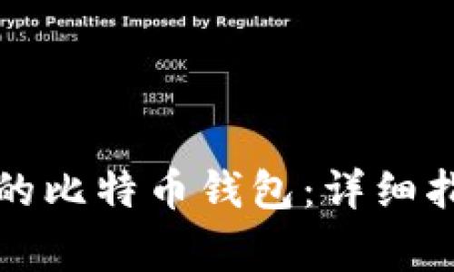 如何有效找回丢失的比特币钱包：详细指南与常见问题解答