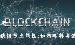 思考区块链节点钱包：如