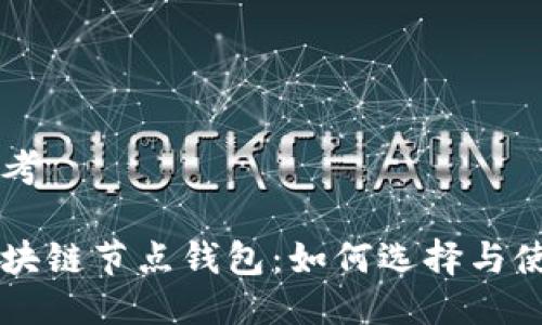 思考

区块链节点钱包：如何选择与使用