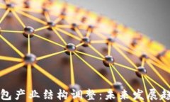 区块链钱包产业结构调整
