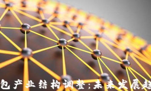
区块链钱包产业结构调整：未来发展趋势与挑战