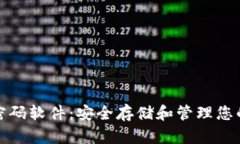 加密钱包密码软件：安全