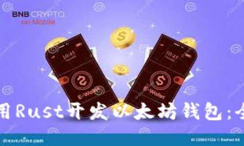 如何使用Rust开发以太坊钱包：全面指南