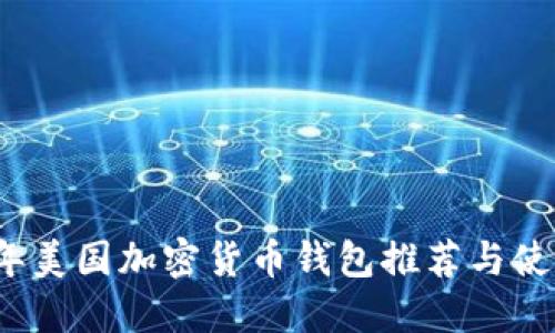 2023年美国加密货币钱包推荐与使用指南