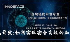 区块链生息钱包开发：如