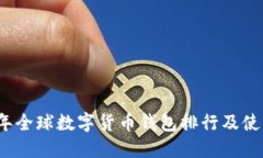 2023年全球数字货币钱包排
