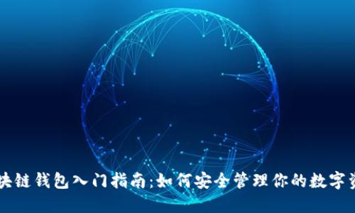 区块链钱包入门指南：如何安全管理你的数字资产