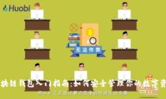 区块链钱包入门指南：如